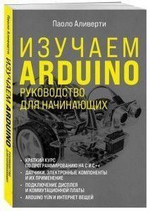 Изучаем Arduino. Руководство для начинающих 95110 фото