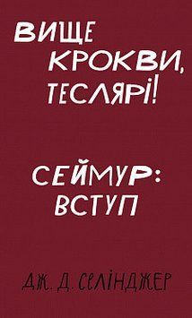 Вище крокви, теслярі! Сеймур: Вступ. Дж. Д. Селінджер. BookChef 2375868835 фото