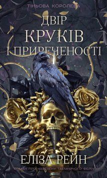 ДВІР КРУКІВ І ПРИРЕЧЕНОСТІ кн.1 тіньова королева Е.Рейн BookChef 2642873159 фото
