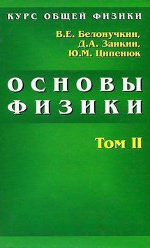 Курс загальної фізики. Основи фізики. Том 2. Квантова та статистична фізика. Термодинаміка 16957839 фото