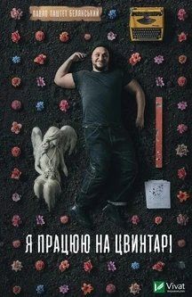 Я працюю на цвинтарі. Павло &laquo;Паштет&raquo; Белянський. Vivat 2992016398 фото