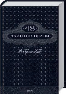 48 законов власти. Грин Р. КСД 2787178867 фото