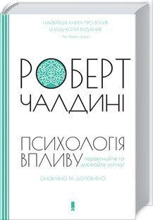 Психология влияния. Роберт Чалдини. КСД 2787178343 фото