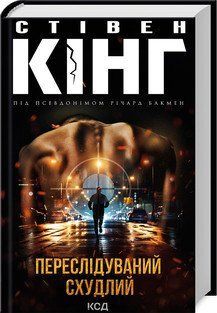 Переслідуваний. Схудлий. Кінг С. КСД 2787178310 фото