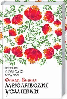 Охотничьи улыбки. Вишня О.. КСД 2787178264 фото