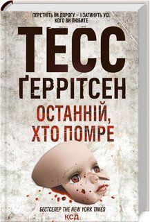 Останній, хто помре (Кн.10). Ґеррітсен ТЕСС КСД 2787179017 фото