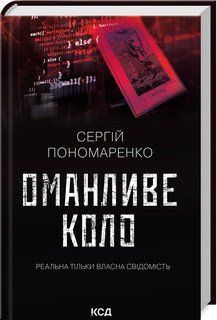 Оманливе коло. Сергій Пономаренко. КСД 2787178428 фото