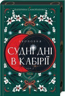 СУДНІ ДНІ В КАБІРІЇ кн.2 двоповня К.Самойленко КСД 2787178097 фото