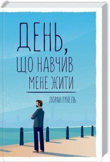 День, научивший меня жить. Гуннель Л. КСД 2787178967 фото