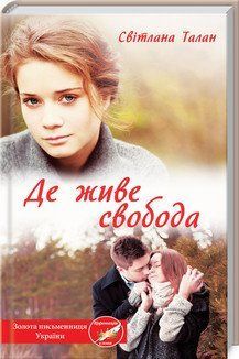 Де живе свобода. Талан С. (тверда) КСД 2787179432 фото