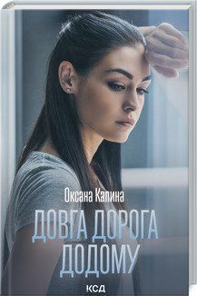 Довга дорога додому. Калина О. КСД 2787179332 фото