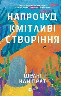 НАПРОЧУД КМІТЛИВІ СТВОРІННЯ Шелбі Ван Пелт Vivat 2378433093 фото