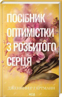 ПОСІБНИК ОПТИМІСТКИ З РОЗБИТОГО СЕРЦЯ кн.1 Д.Гартманн КСД 2787178132 фото