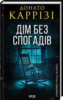 Дім без спогадів. Книга 2. Донато Каррізі. КСД 2787177997 фото