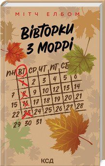 ВІВТОРКИ З МОРРІ Мітч Елбом КСД 2787178047 фото