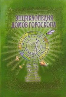 Энциклопедия домов гороскопа 214464268807 фото