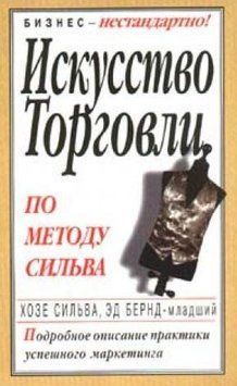 Мистецтво торгівлі за методом Сільва 214464268924 фото