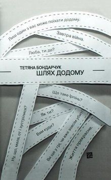 Шлях додому. Тетяна Бондарчук. Видавництво XXI 2894162262 фото