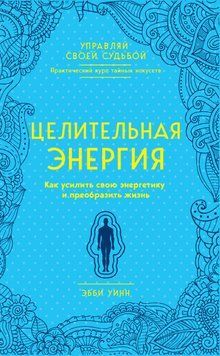 Целительная энергия. Как усилить свою энергетику и преобразить жизнь 1899411 фото
