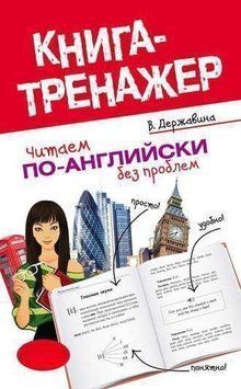 Читаем по-английски без проблем. Читаем по-английски. Книга-тренажер для начинающих 9610245 фото