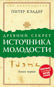 Древний секрет источника молодости. Книга 1 2131010 фото