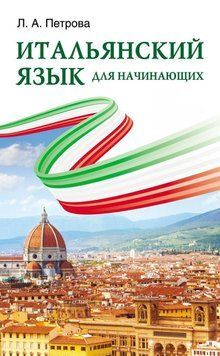 Итальянский язык для начинающих 42806162 фото