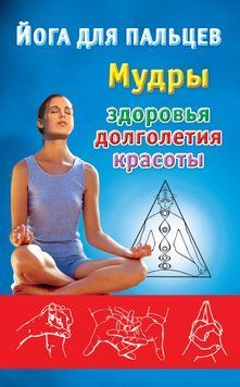 Йога для пальців. Мудри здоров'я, довголіття і краси 1920511 фото