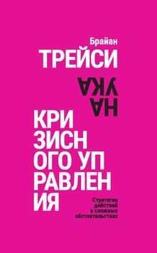 Наука кризисного управления. Стратегии действий в сложных обстоятельствах 2075811 фото