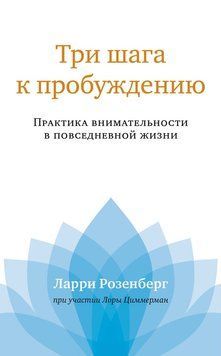 Три кроки до пробудження. Усвідомленість у повсякденному житті 2123618 фото