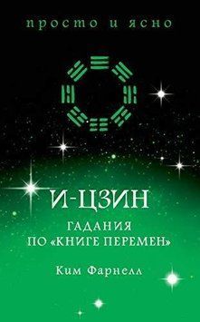 І-цзин: Ворожіння за "Книгою змін" 12644 фото