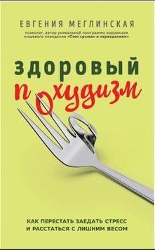 Здоровий схуднення. Як перестати заїдати стрес і розлучитися із зайвою вагою 238521 фото