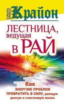 Крайон. Лестница, ведущая в Рай. Как энергию проблем превратить в силу, дающую долгую и счастливую жизнь 2111918 фото