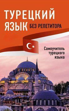 Турецкий язык без репетитора. Самоучитель турецкого языка 49902498 фото