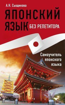 Японский язык без репетитора. Самоучитель японского языка 40277838 фото