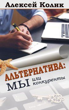 Альтернатива: ми або конкуренти 14113 фото