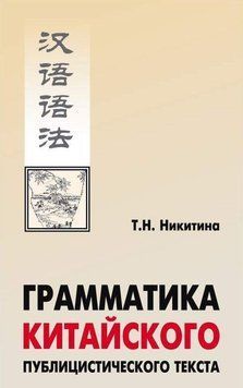 Граматика китайського публіцистичного тексту 36087656 фото