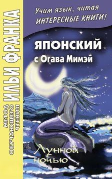 Японский с Огава Мимэй. Лунной ночью. Сказки японского Андерсена / 小川未明. 日本のアンデルセ ンの小説 42969427 фото