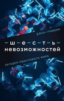 Шість неможливостей. Загадки квантового світу 1455811 фото