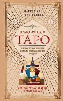 Практичне Таро. Корисні техніки для роботи з картами, запитаннями, відповідями та людьми 6399065223 фото