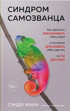 Синдром самозванця. Як перестати знецінювати свої успіхи і постійно доводити собі та іншим 31814 фото