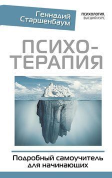 Психотерапия. Подробный самоучитель для начинающих 1574511 фото