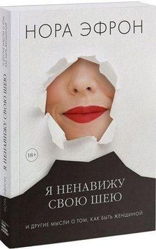 Я ненавиджу свою шию та інші думки про те, як бути жінкою 1307 фото