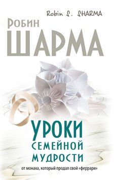 Уроки семейной мудрости от монаха, который продал свой &laquo;феррари&raquo; 2169519 фото