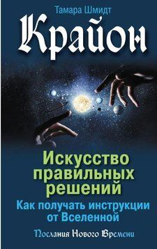 Крайон. Искусство правильных решений. Как получать инструкции от Вселенной 1778711 фото