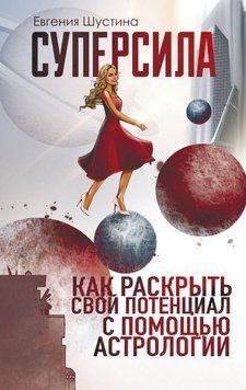Суперсила. Как раскрыть свой потенциал с помощью астрологии 49521 фото