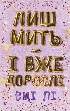 ЛИШ МИТЬ - І ВЖЕ ДОРОСЛІ Емі Лі BookChef 2564080331 фото