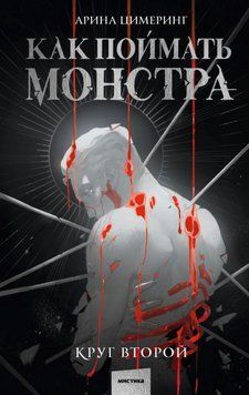 Как поймать монстра. Круг второй 1818711 фото