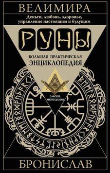 Руни. Велика практична енциклопедія. Гроші, кохання, здоров'я, управління сьогоденням і майбутнім 6554340723 фото