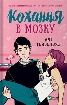 Любовь в мозге. Али Гейзелвуд. Vivat 2375872288 фото