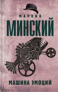Машина эмоций 20004 фото